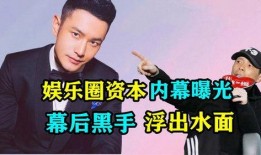 娱乐圈内幕爆料被曝光,独家爆料震惊业界